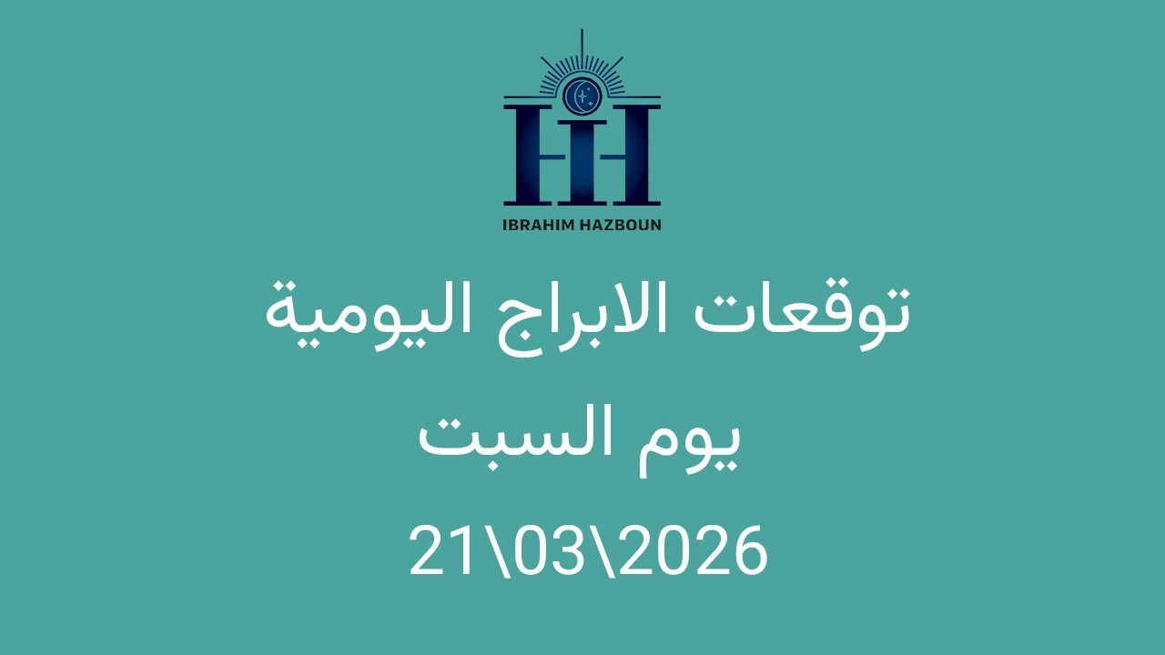 ابراهيم حزبون - توقعات الأبراج اليومية - عطارد يعود للحركة الامامية في برج الحوت - السبت  07\03\2026