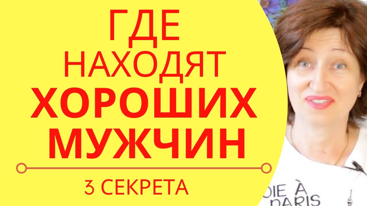 Как найти мужчину, если вы давно одна:  ТРИ важных секрета