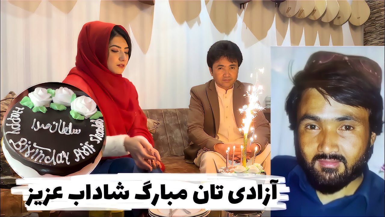 تجلیل کوچک از ۷ فیبروری روز آزادی عارف شاداب از بند ط/البان سال‌های طولانی عمر کنید٫بمانید و بخوانید