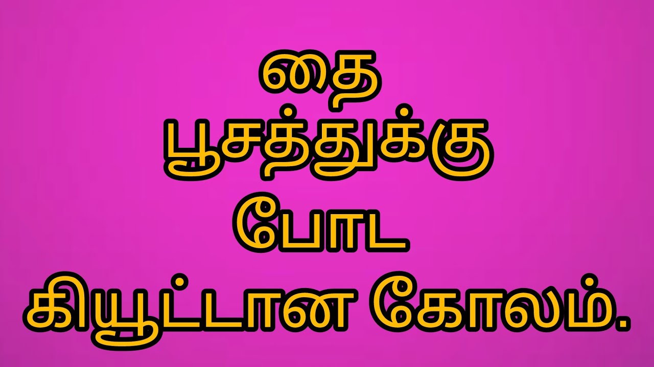 தை பூசத்துக்கு போட கியூட்டான ரங்கோலி. #dailyrangoli #unique kolam#muggulu@gramathukolam.