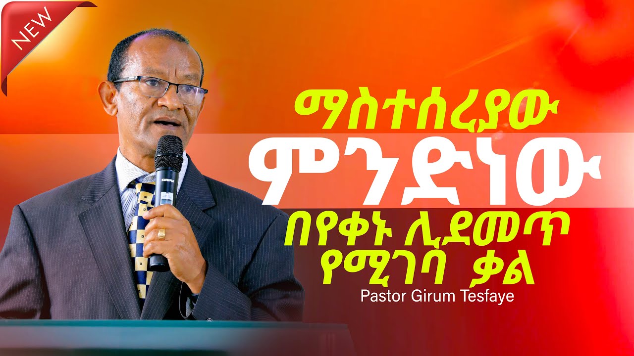 ማስተሰረያው ምንድን ነው | Pastor Girum Tesfaye official | ፓስተር ግሩም ተስፋዬ