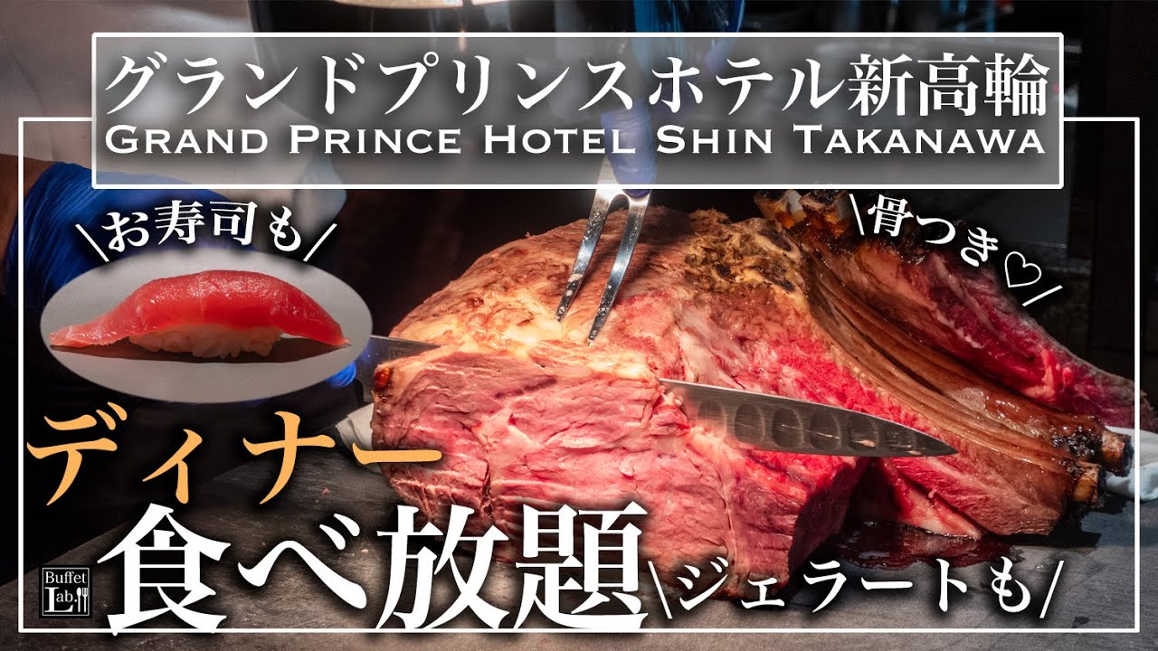 【時間無制限ホテル食べ放題】東京品川のディナービュッフェが豪華すぎ ローストビーフ・お寿司もある超贅沢ビュッフェ！ | 東京ビュッフェラボ