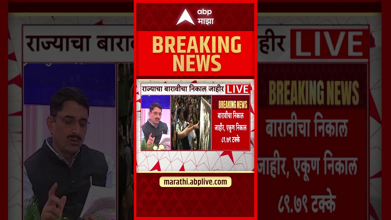 HSC Result: '12th result declared, state result 89.79 percent, 12th result LIVE - ABP Majha