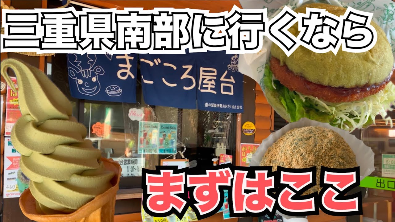 【三重県大台町】道の駅に併設されている屋台に三重県南部が詰まっていました