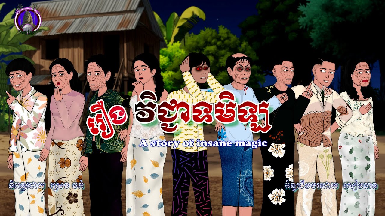 រឿងព្រេងខ្មែរ-រឿងវិជ្ជាទមិឡ|Khmer Legend-A story of the insane magic
