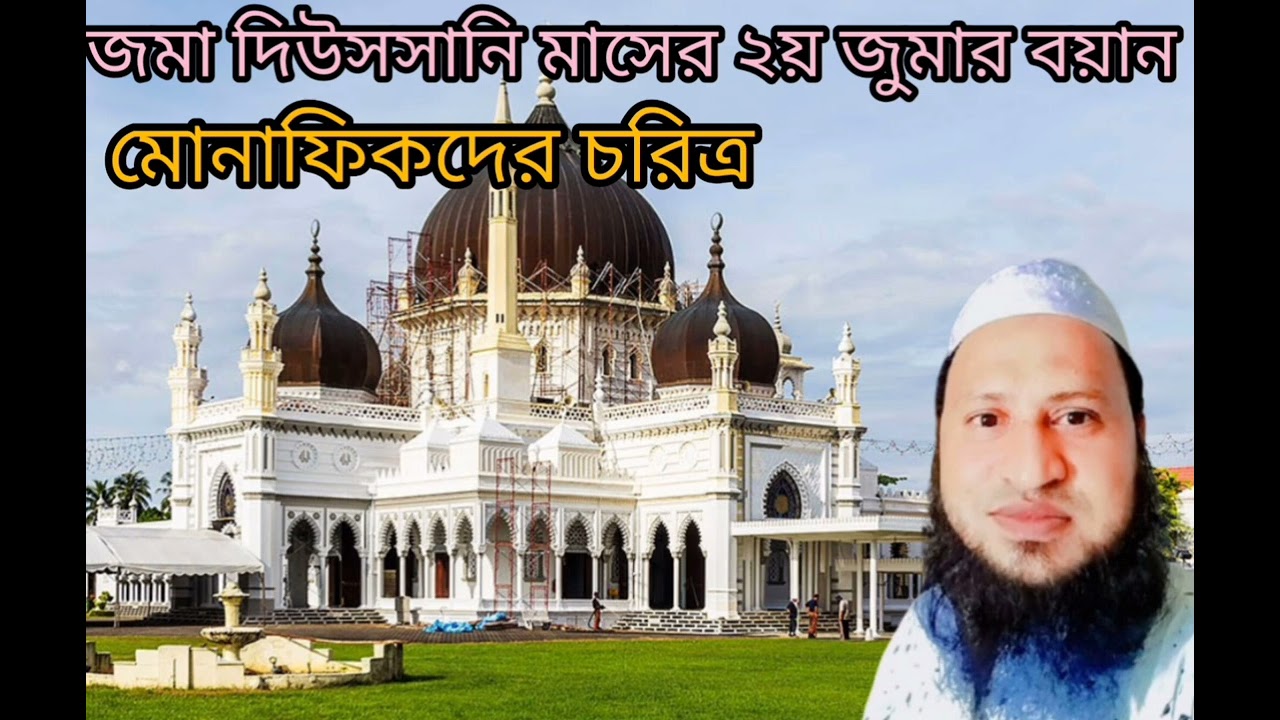 জমা দিও সানি মাসের২য় জুমার বয়ান মুনাফিকদের চরিত্র 