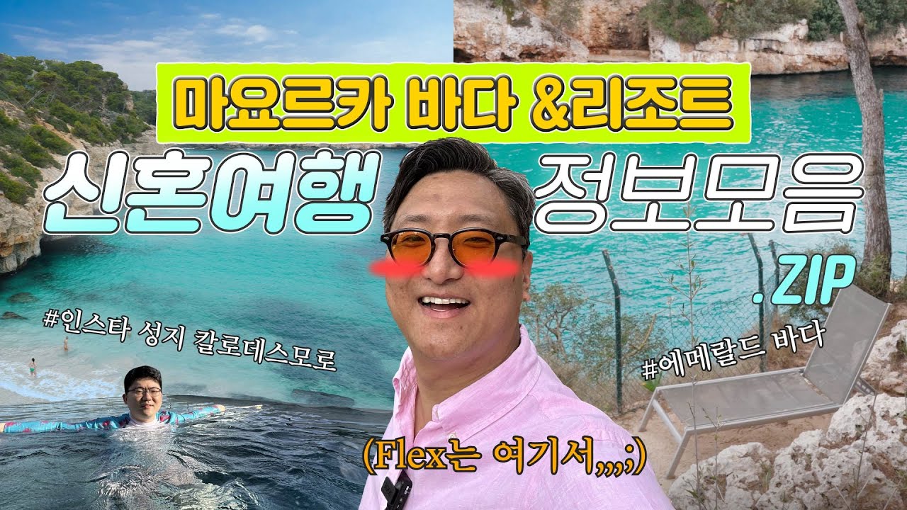 스페인 마요르카 신혼여행 🟥 바다 & 리조트 🟪 정보 모음 ZIP [칼라 산타니 I 칼로 데스 모로 I 로빈슨클럽 칼라세레나]