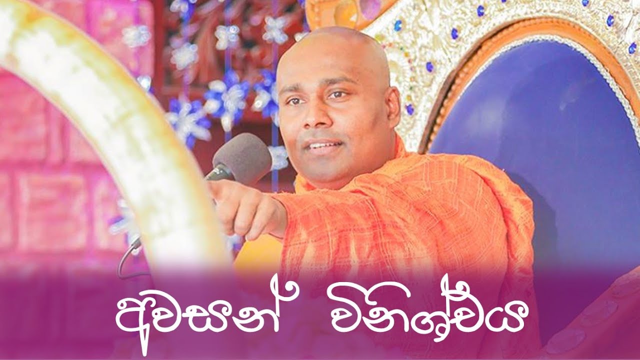 අවසන් විනිශ්චය