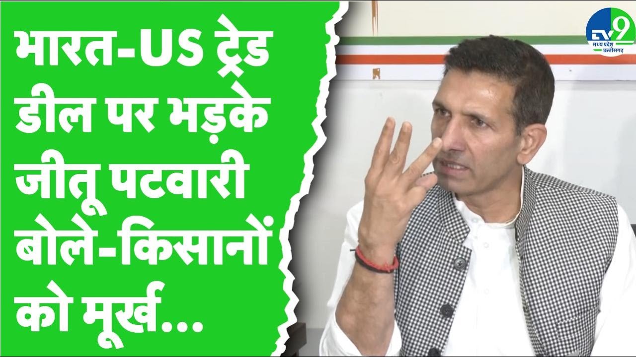 भारत-US ट्रेड डील पर Jitu Patwari का तंज, बोले- Shivraj Singh किसानों को मूर्ख समझ रहे हैं