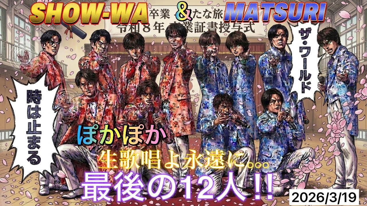 SHOW-WA & MATSURI 最後の合同ぽかぽか生歌唱 「ジューンブライド」フルバージョン 2026/3/19