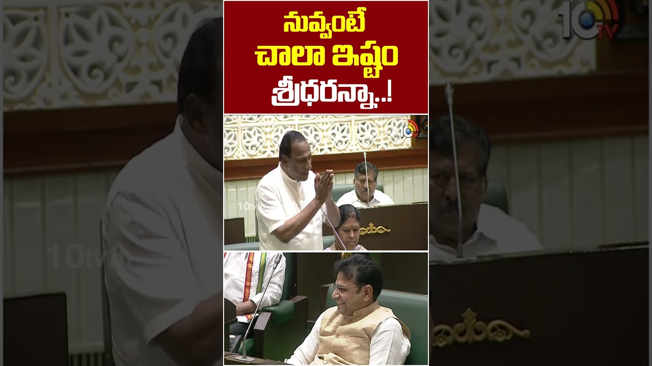 నువ్వంటే చాలా ఇష్టం శ్రీధరన్నా..! | #mallareddy #ministersridharbabu #fun #10tvnews