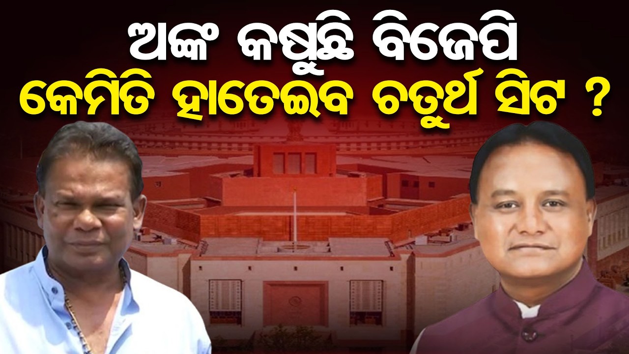 ଅଙ୍କ କଷୁଛି ବିଜେପି କେମିତି ହାତେଇବ ଚତୁର୍ଥ ସିଟ ? | Odisha Reporter
