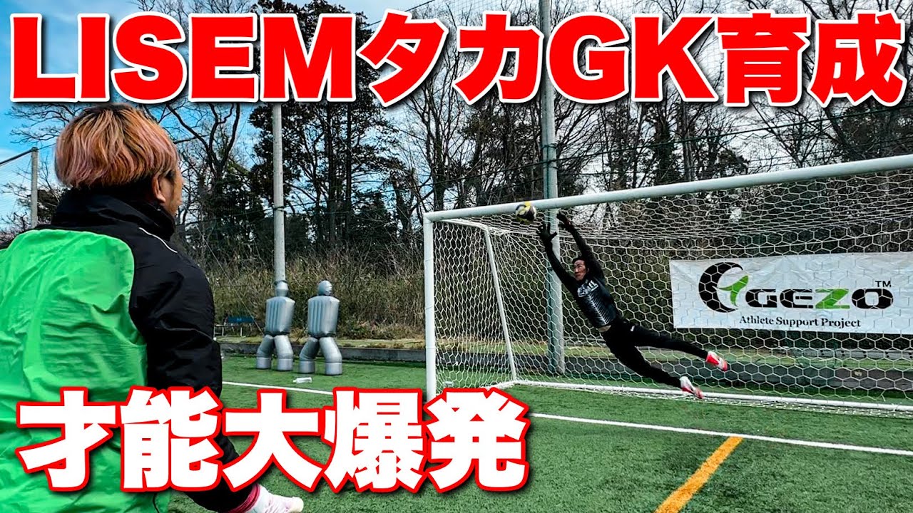 LISEMタカにGKを仕込んでみた！