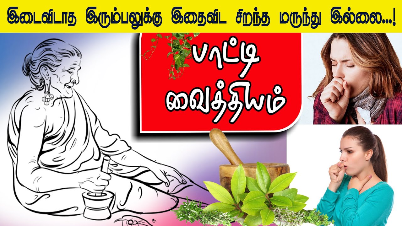 இடைவிடாத இரும்பலுக்கு இதைவிட சிறந்த மருந்து இல்லை...! உடனே பறந்து போகும் மாயம்..! | Paati Vaithiyam