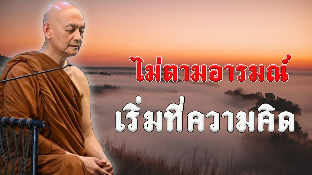 เหตุแห่งความดีใด นำพาให้พ้นอบาย #พุทธวจน  #ธรรมะคลายทุกข์ | พระอาจารย์คึกฤทธิ์ โสตฺถิผโล