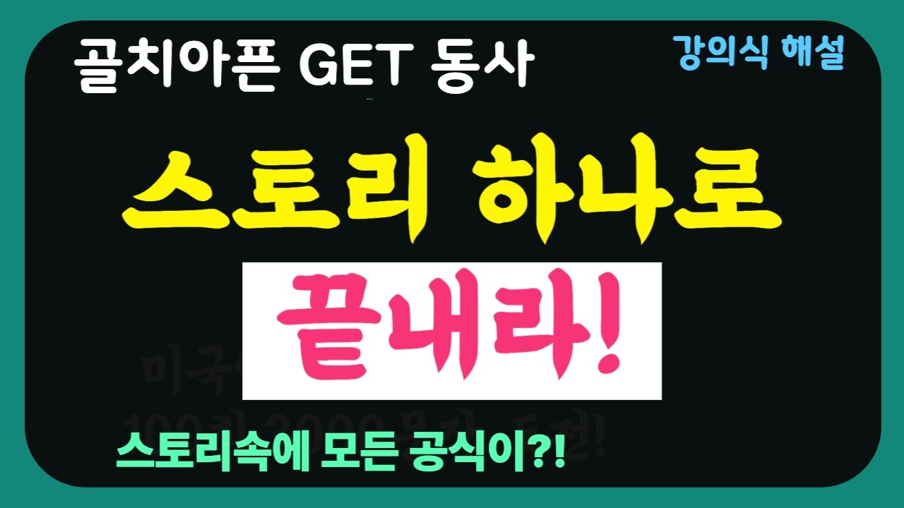 골치 아픈 GET 동사, '스토리 하나'로 끝내라! |원어민 사고방식 장착 ||미국인이 숨 쉬듯 쓰는 만능 동사 GET! 1시간 만에 귀와 입이 트입니다 |완전 강의식 해설