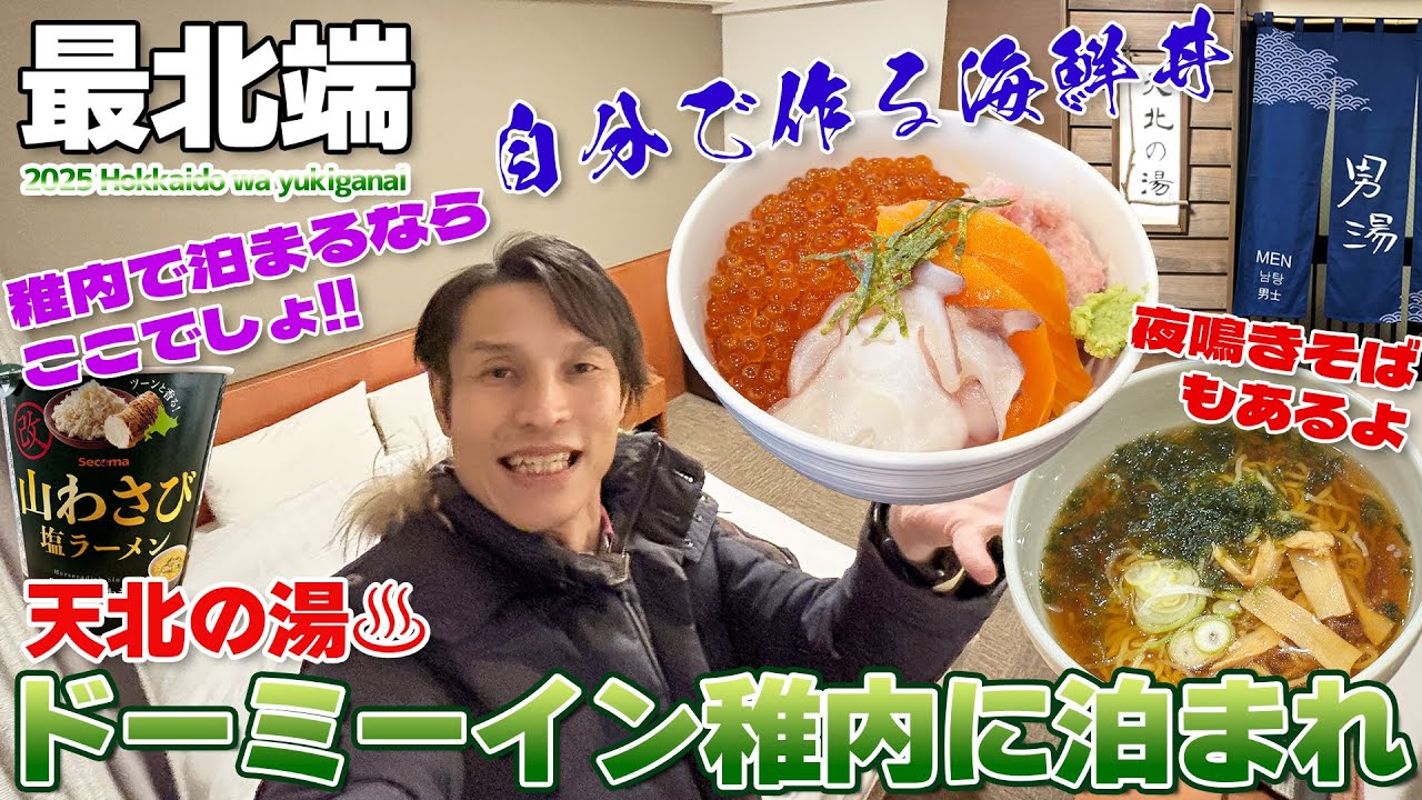 【北海道:03】稚内のお勧めホテル!!海鮮盛り放題の朝食と天然温泉を満喫( ´Д`)ドーミーイン稚内に泊まる / 北防波堤ドームでwinter,again的な何かをする
