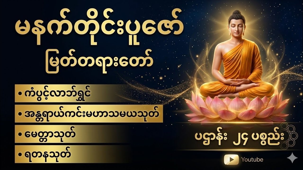 🌷မဟာသမယသုတ် မေတ္တာသုတ်/ရတနသုတ်/ပဌါန်း၂၄ပစ္စည်း/အန္တရာယ်ကင်းကံပွင့်လာဘ်ပွင့်#စီးပွားတက်တရားတော်များ🌷🙏