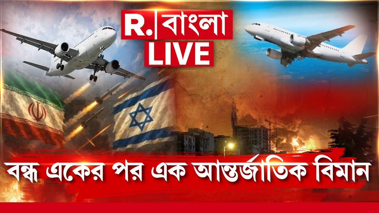 Middle East crisis | Flights Cancelled | উত্তপ্ত মধ্যপ্রাচ্য, বন্ধ একের পর এক আন্তর্জাতিক বিমান