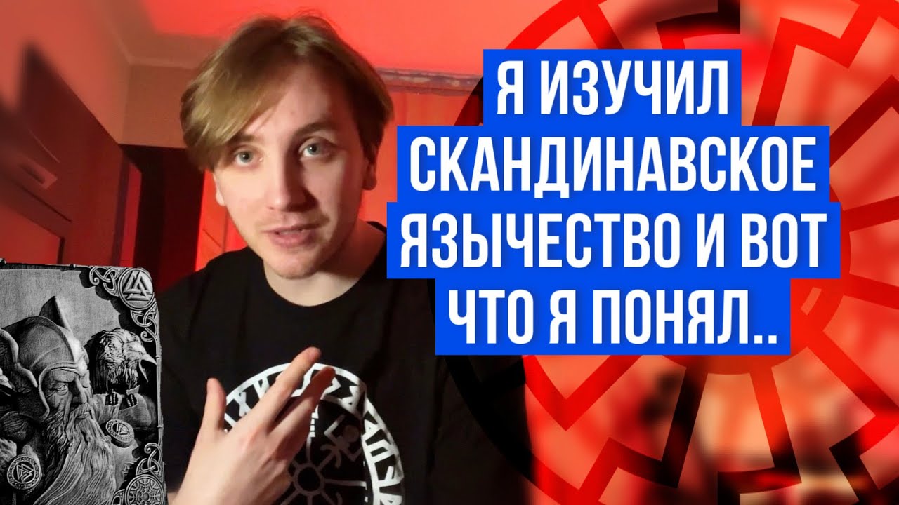 Скандинавское язычество. Древняя вера викингов и северян 🌀⚓️🗿