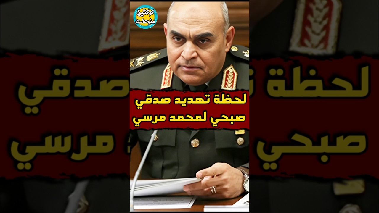 #لحظة #تهديد #صدقي_صبحي للرئيس #محمد_مرسى 🔥