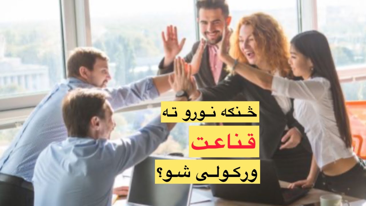 څنګه نورو ته قناعت ورکولی شو؟