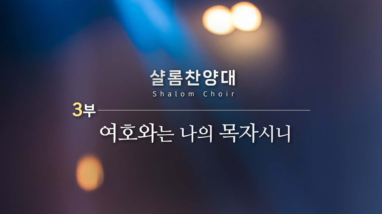 2026.2.22 / 오직 예수 / 샬롬 찬양대 / 원주중앙성결교회