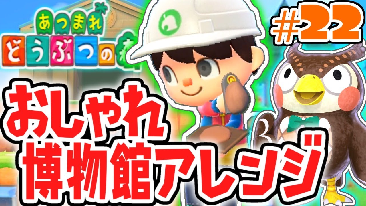 博物館の前をオシャレにしたい!!生け垣を使ってアレンジ!!気ままに実況Part22【あつまれどうぶつの森】