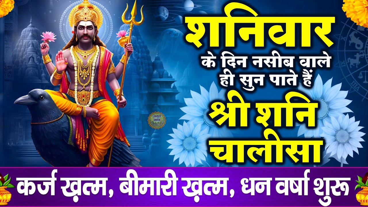शनिवार Special शनिदेव चालीसा - आज नसीबों से ही सुन सकते हैं ये शनि चालीसा - जयति जयति शनिदेव दयाला