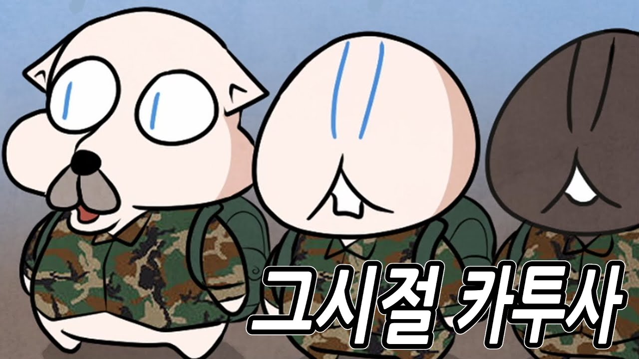 제카툰] 그시절 카투사