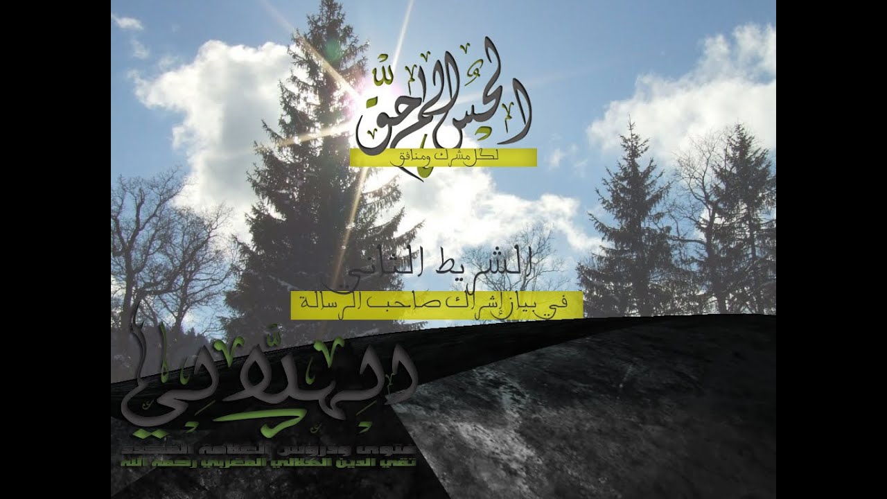 الحسام الماحق الشريط رقم 2 العلامة محمد تقي الدين الهلالي رحمه الله HD