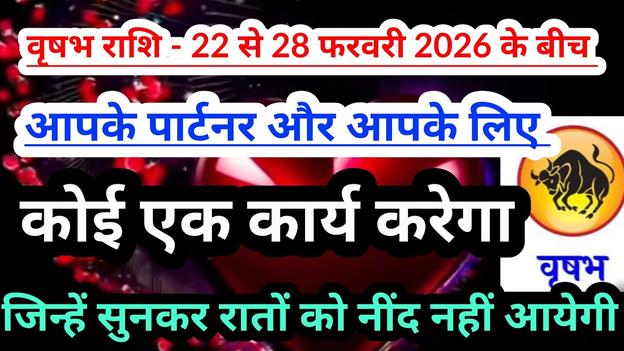 Taurus 💟 वृषभ राशि - 22 से 28 फरवरी 2026 के बीच  किसी का एक कार्य आपको चौंका देगा #tarot  #tauro
