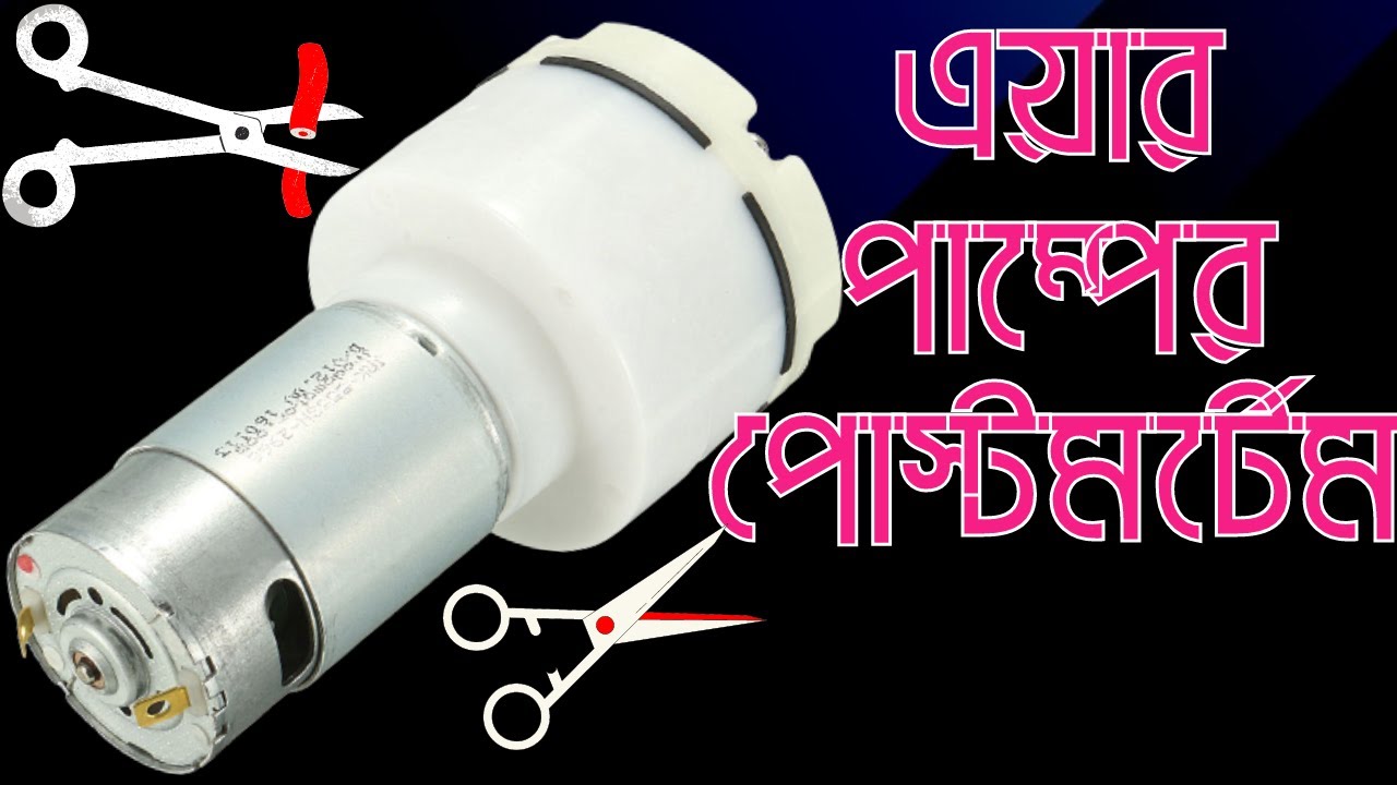 এয়ার পাম্পের পোস্টমর্টেম | 12-24v vacuum air pump | 12-24 volt  air compressor pump review @TechTool1
