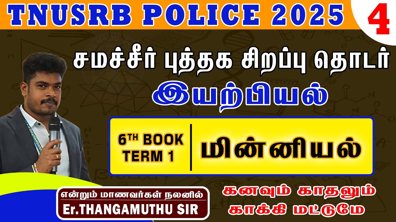 6th book term-1 ||இயற்பியல் || மின்னியல்  ||@POLICE COACH Er.THANGAMUTHU