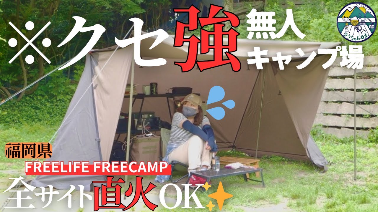 【女ひとり】クセ強キャンプ場で完ソロ 焚火簡単ローストビーフは最高すぎたin福岡県FREELIFE FREECAMP