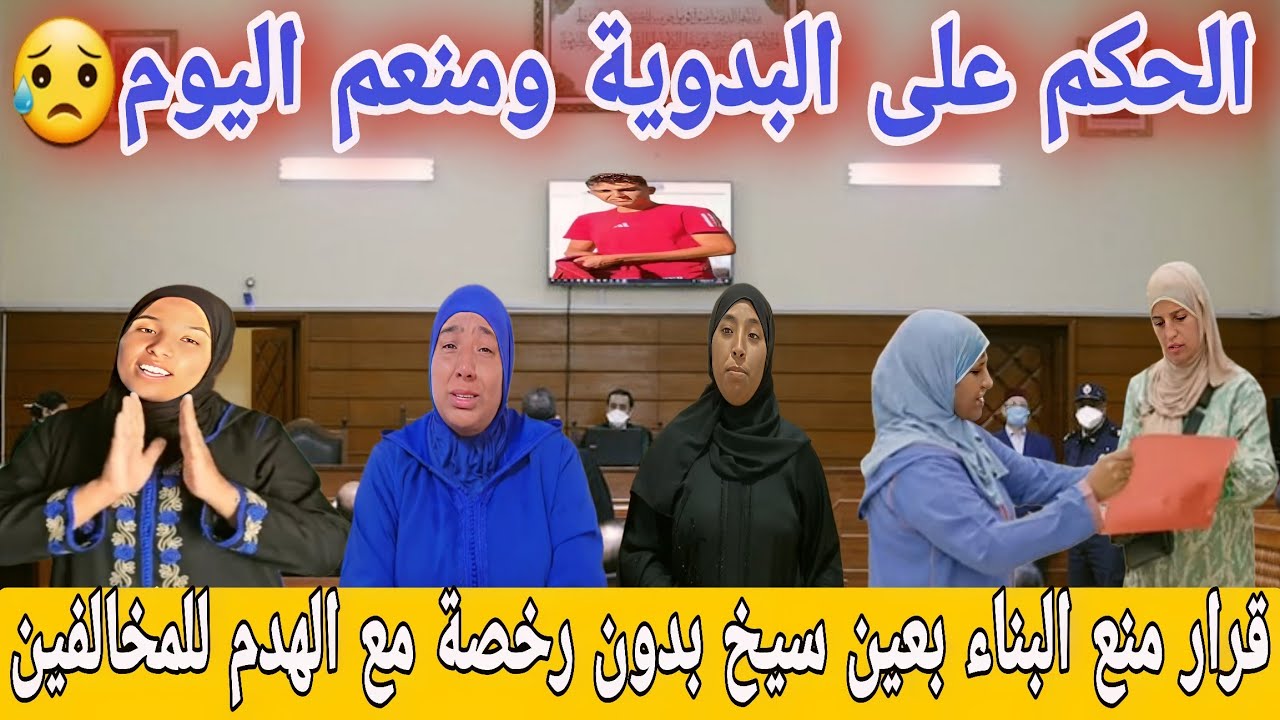 🛑عااجل/ الحكم على البدوية ورجاء ومنعم اليوم😥كذالك الحكم على مريم بالإفراغ😔دار نادية اليوم مشات...
