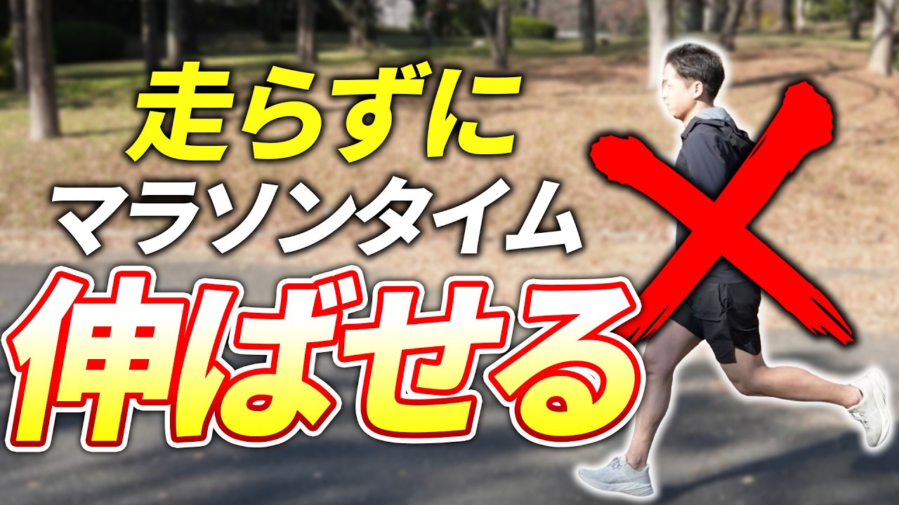 一切走ることなくマラソンタイムを伸ばせる魔法のような方法があります！