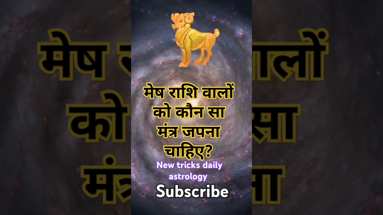 मेष राशि वालों को कौन सा मंत्र जपना चाहिए? #meshrashi #aries #mantra #mantrajaap #shorts