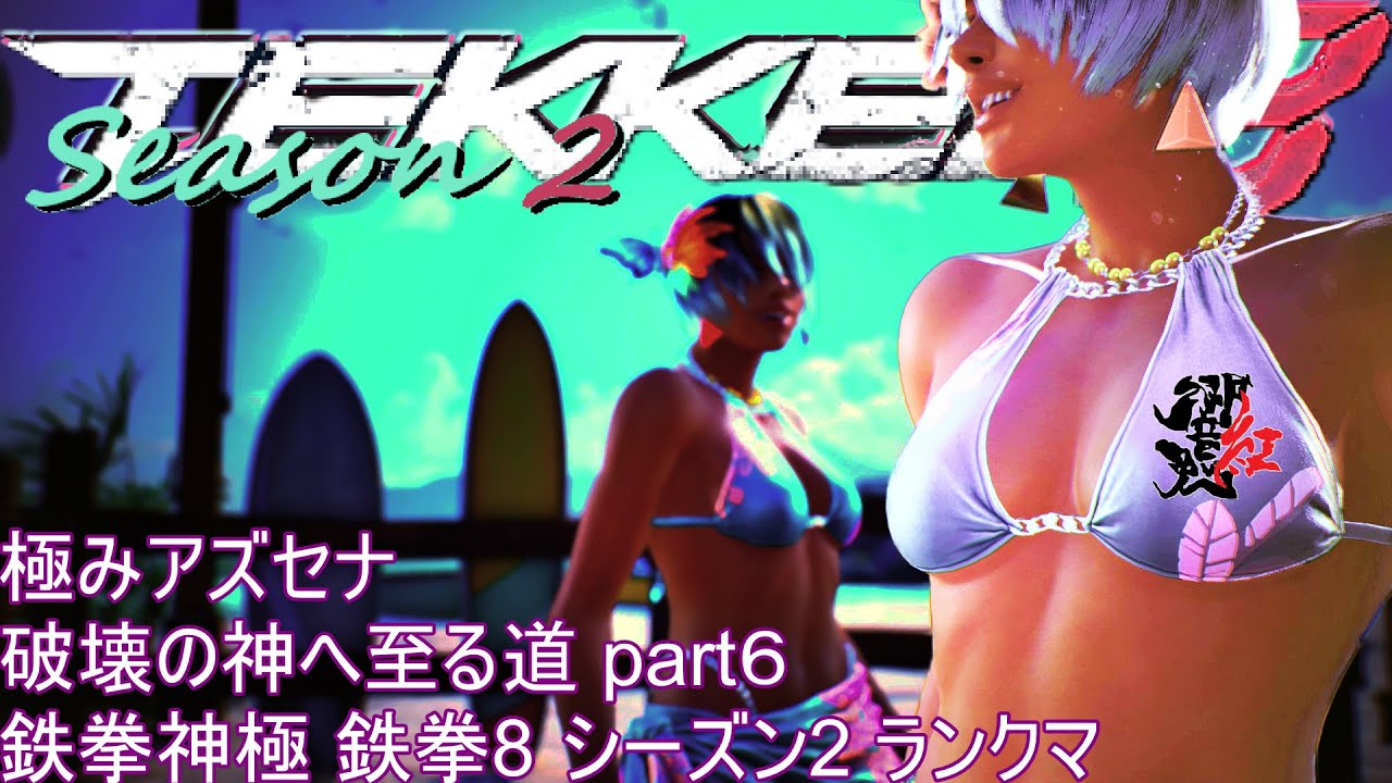極みアズセナ 破壊の神へ至る道 part６ 鉄拳神極 鉄拳8 シーズン2 ランクマ