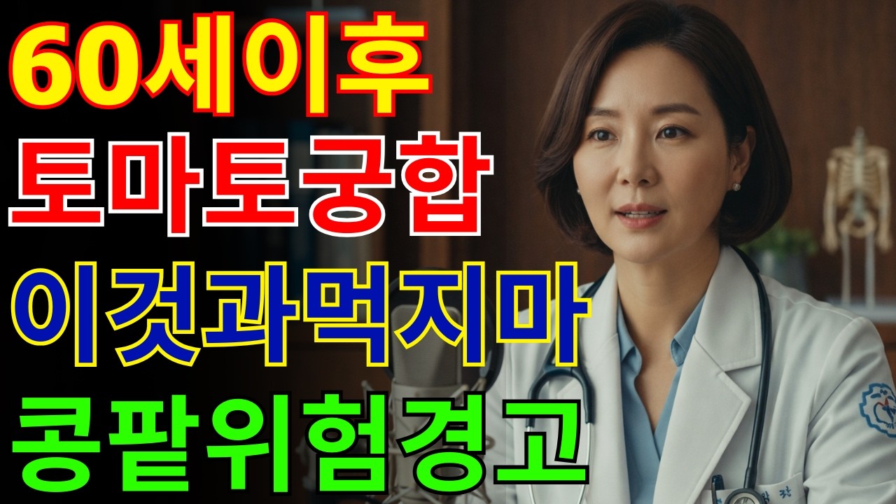 토마토와 함께 먹으면 콩팥에 부담 주는 위험한 조합 TOP 3! 신장 건강 해치는 최악의 궁합 | 절대 피해야 할 식습관 | 노년 건강