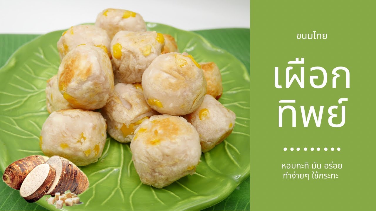 เผือกทิพย์ ขนมไทย วิธีทำมันเผือกทิพย์ ขนมเผือกทิพย์กะทะเทฟล่อน ทำง่ายมาก Grilled Sweet Taro
