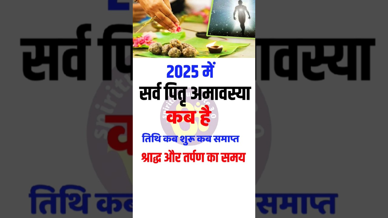 Sarvapitri amavasya 2025 |Pitru amavasya kab hai| Pitra visarjan| Sarvapitri amavasya|Mahalaya 2025