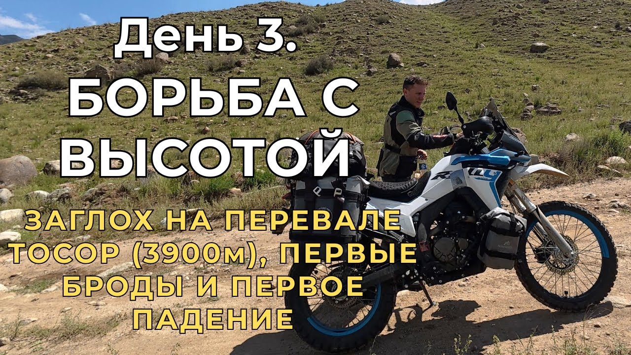 День 3. Битва с перевалом Тосор! Заглох на высоте, первые броды и падение мотоцикла.