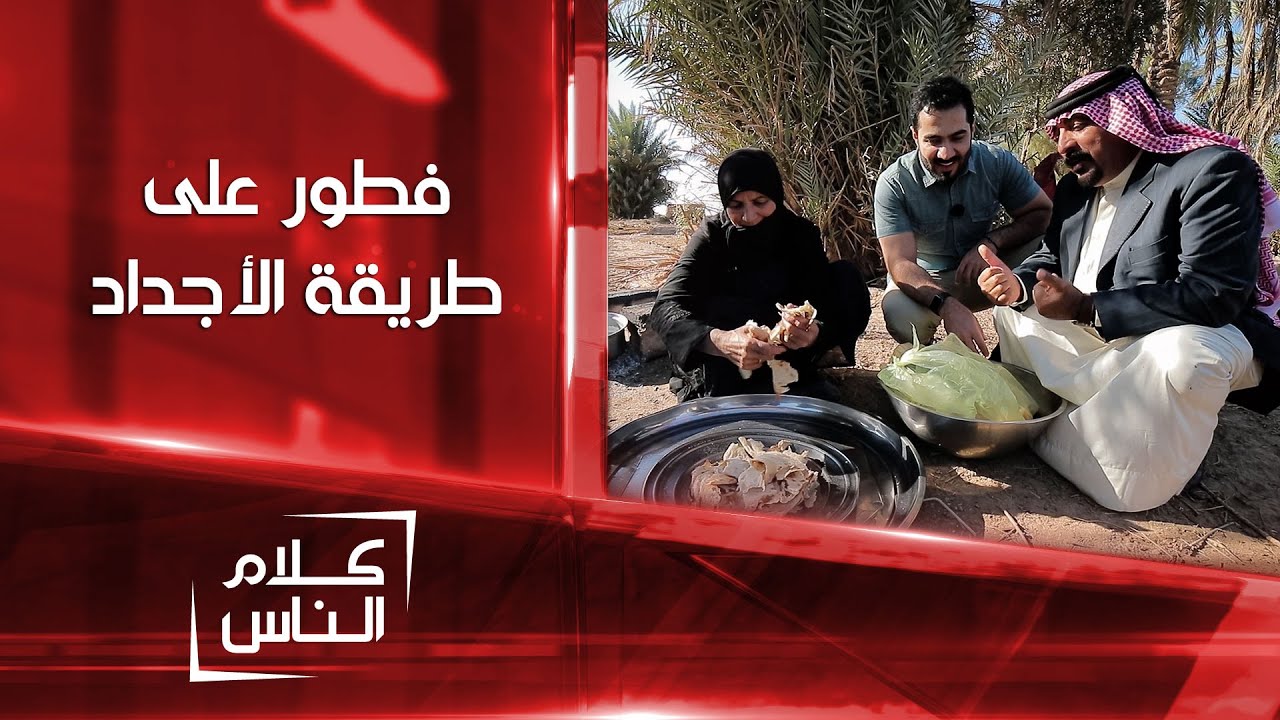 أهالي الضلوعية يستقبلون كادر الشرقية بفطور على طريقة الأجداد | كلام الناس