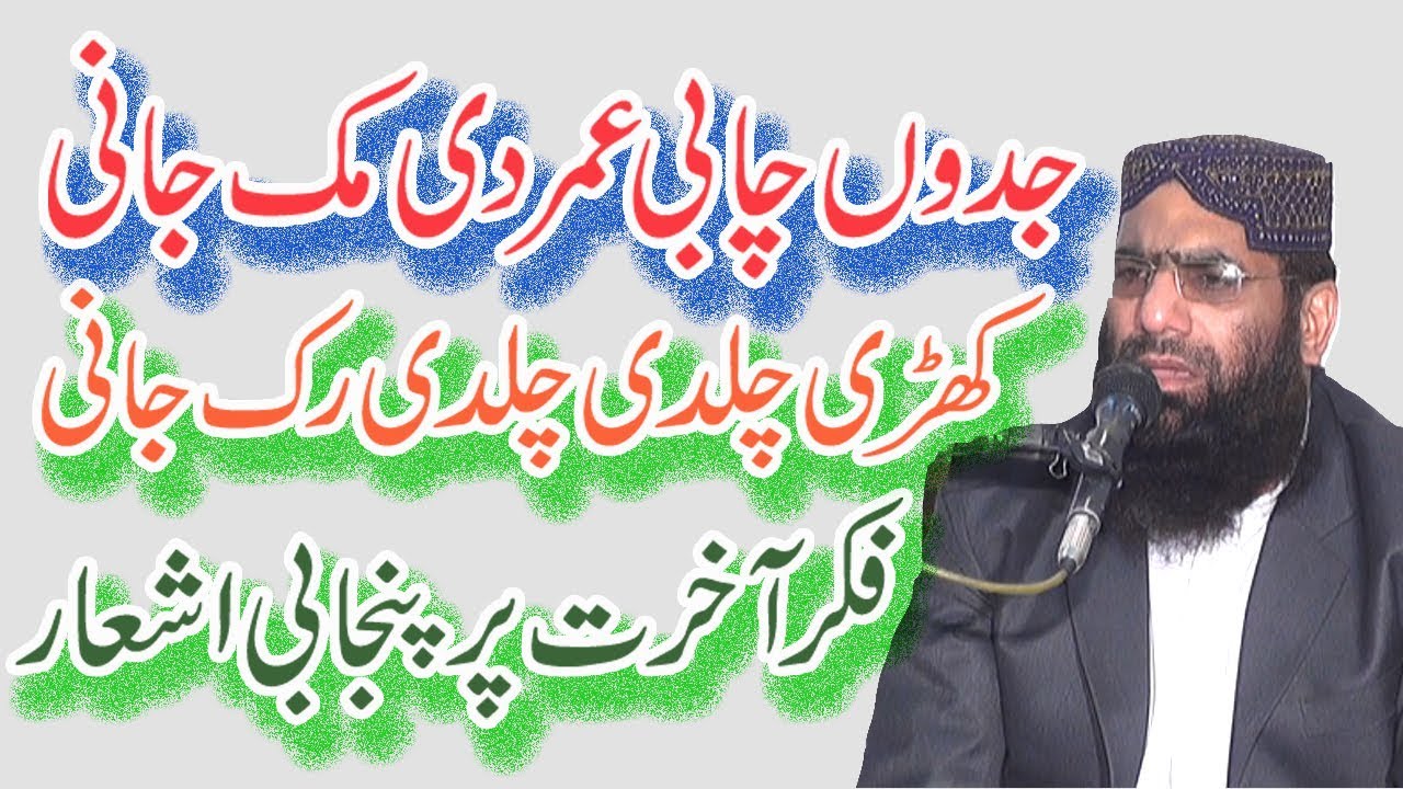 Punjabi Nazam by Qari Haneef Rabbani 2019 | jado chabi umar di mok jani|mianFsd