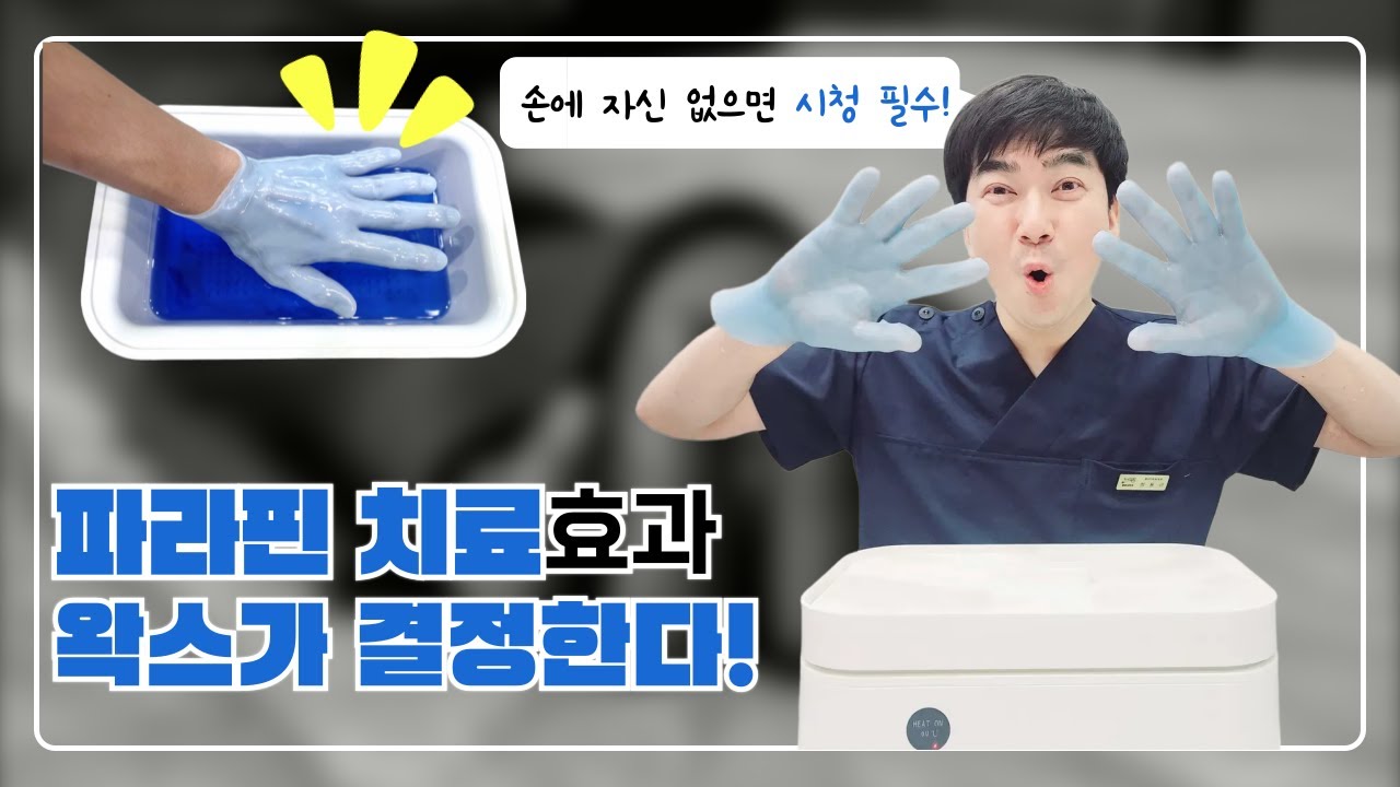 물리치료사가 직접 알려주는 파라핀 기기 사용법