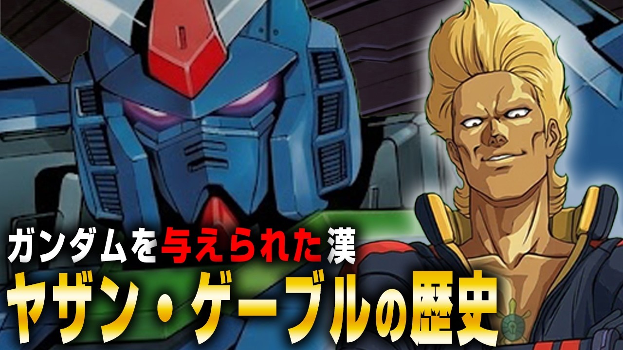 ガンダムと戦いガンダムに乗った漢「ヤザン・ゲーブル」とは【人物解説】