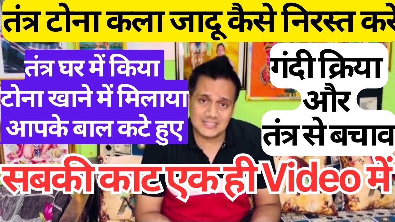 गंदी क्रिया तंत्र टोना काला जादू खाने से घर से शरीर से और कपड़ो से - सबकी काट और हल एक ही Video मे