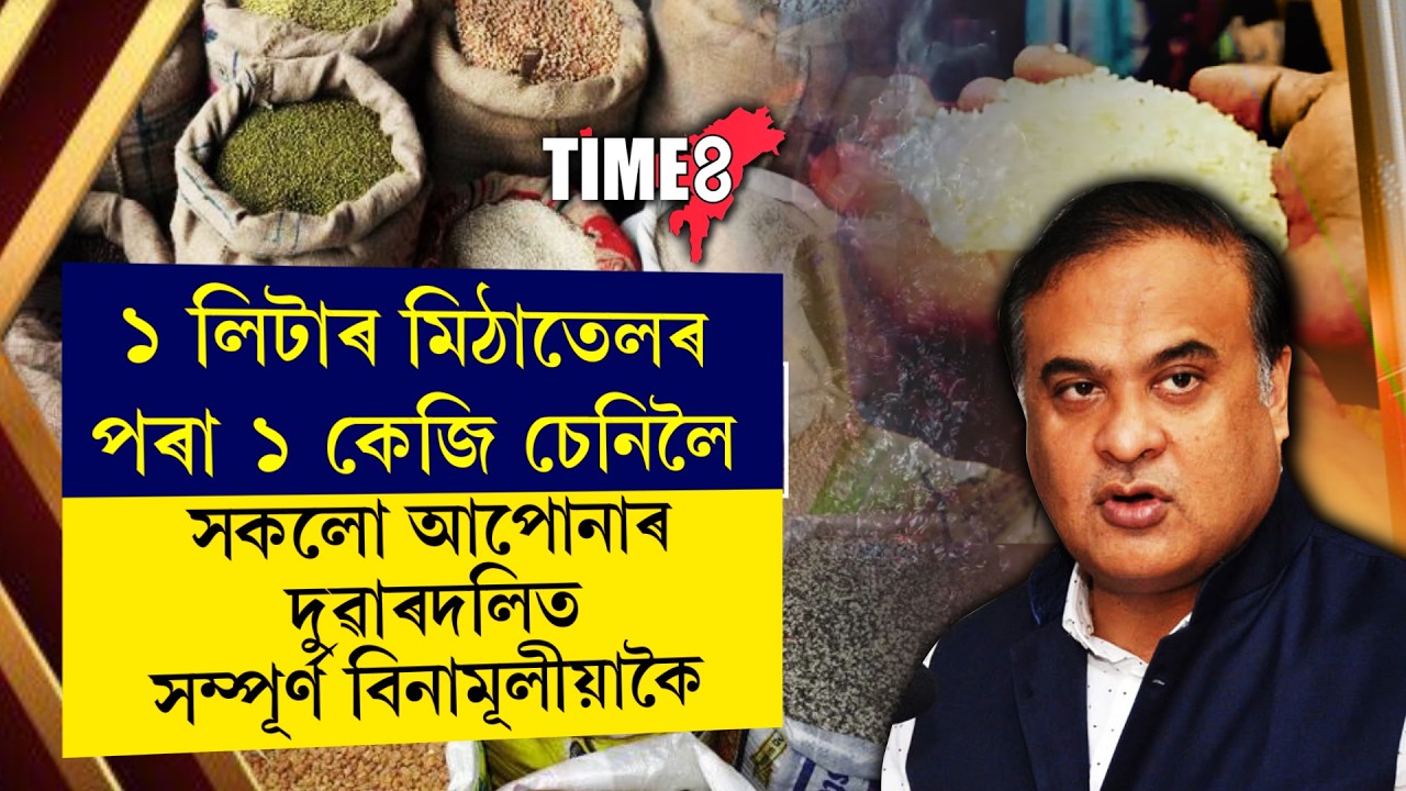 ৰেচন কাৰ্ডৰ হিতাধিকাৰীৰ বাবে আহি গ’ল ডাঙৰ খবৰ। ১ লিটাৰ মিঠাতেলৰ পৰা ১ কেজি চেনিলৈ।