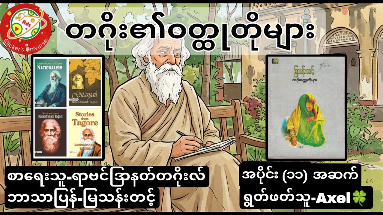 တဂိုး၏ဝတ္ထုတိုများ အပိုင်း (၁၁) အဆက်